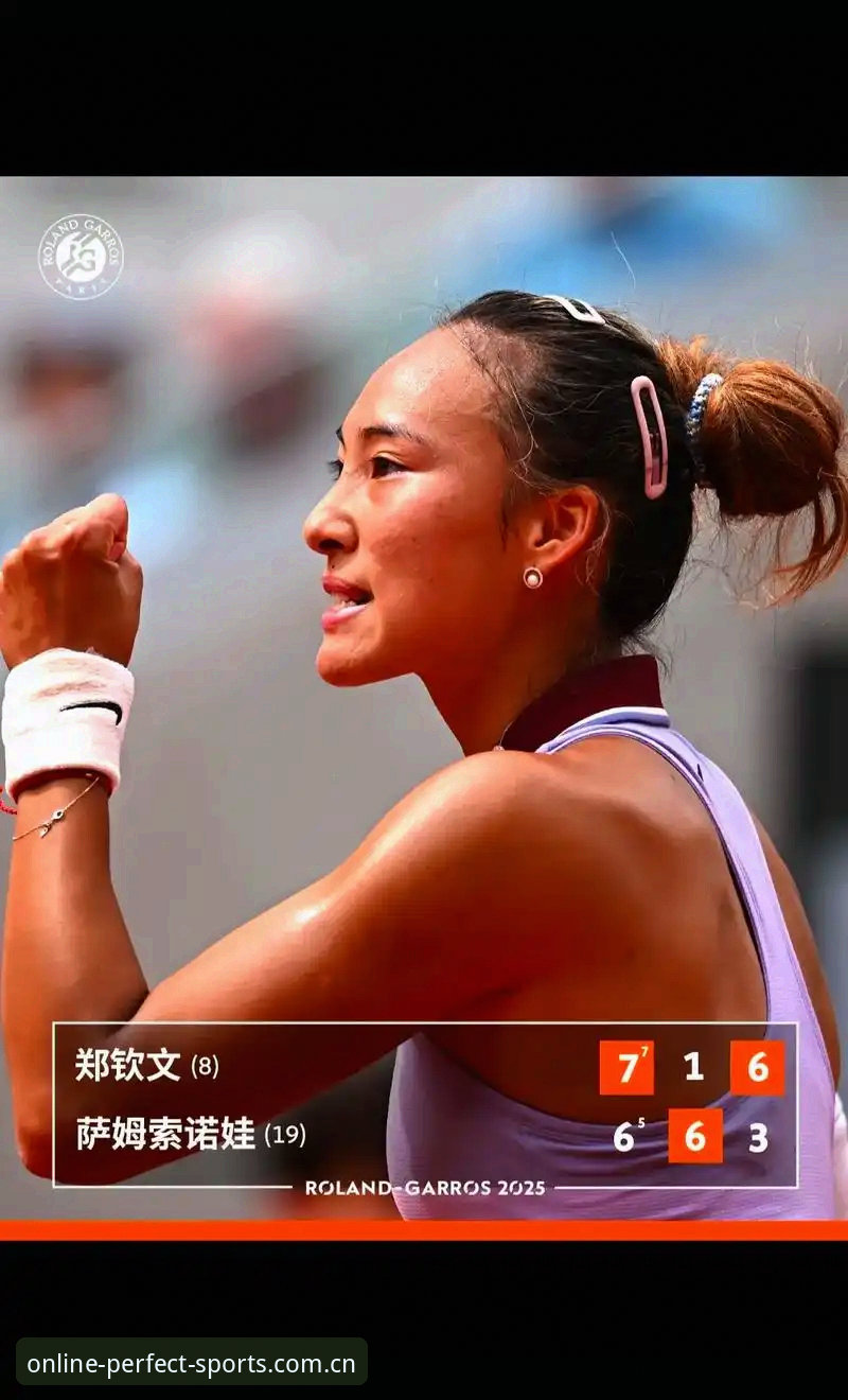 2026法网女单抽签深度评测：郑钦文保分压力下的晋级之路