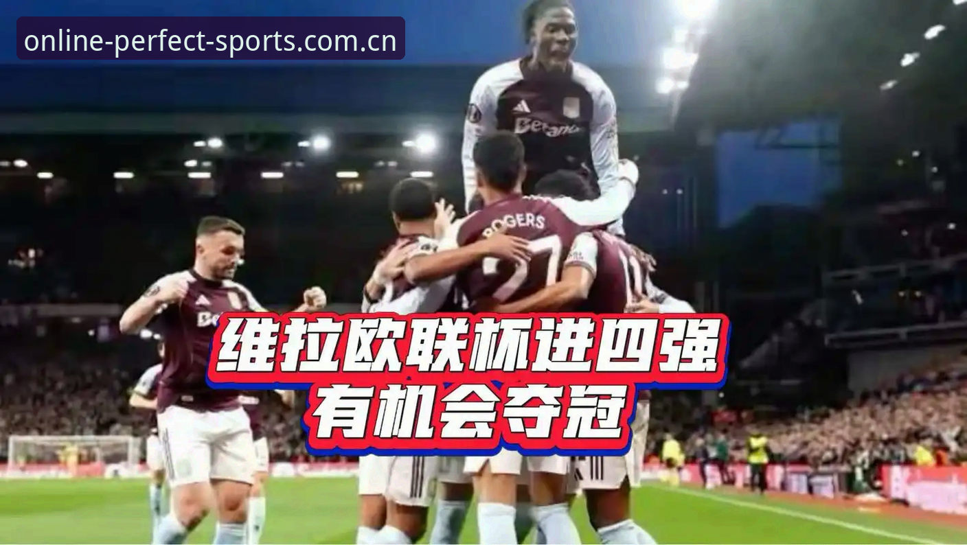 欧联杯决赛深度复盘教程：维拉3-0弗赖堡夺冠全流程解析