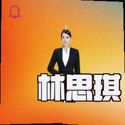 林思琪